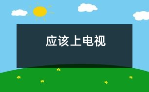 應(yīng)該上電視