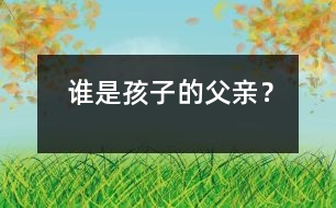 誰(shuí)是孩子的父親？