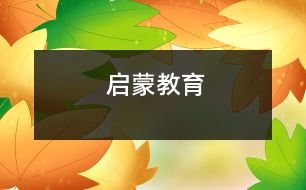啟蒙教育
