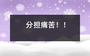 分擔(dān)痛苦??！