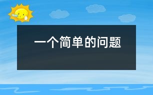 一個簡單的問題