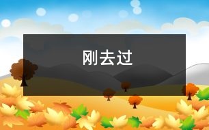剛去過