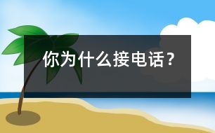 你為什么接電話？