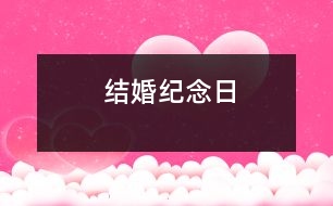 結婚紀念日