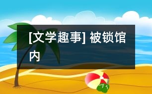 [文學(xué)趣事] 被鎖館內(nèi)