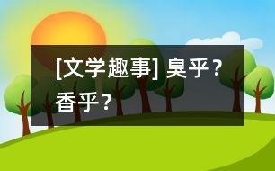 [文學(xué)趣事] 臭乎？香乎？