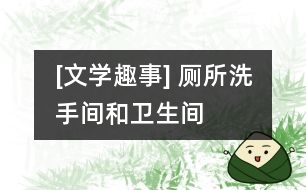 [文學(xué)趣事] 廁所、洗手間和衛(wèi)生間