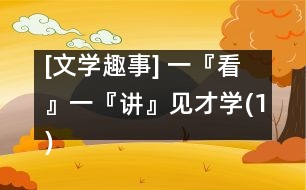 [文學(xué)趣事] 一『看』一『講』見才學(xué)(1)