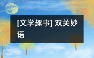 [文學(xué)趣事] 雙關(guān)妙語(yǔ)