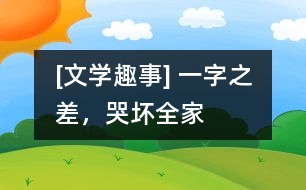 [文學(xué)趣事] 一字之差，哭壞全家