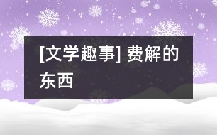[文學(xué)趣事] 費解的“東西”