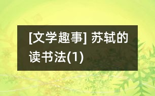 [文學(xué)趣事] 蘇軾的讀書(shū)法(1)