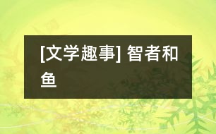 [文學趣事] 智者和魚