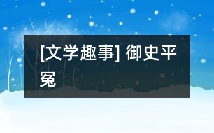 [文學趣事] 御史平冤