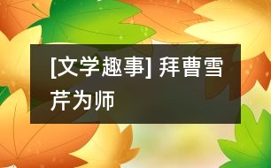 [文學趣事] 拜曹雪芹為師
