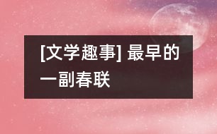 [文學趣事] 最早的一副春聯(lián)