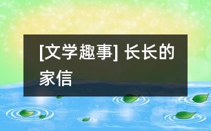 [文學(xué)趣事] 長長的家信