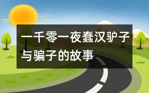一千零一夜：蠢漢、驢子與騙子的故事