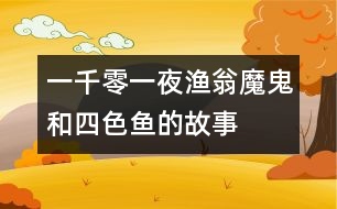 一千零一夜：漁翁、魔鬼和四色魚的故事