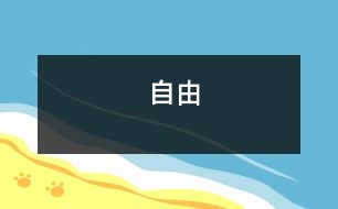 自由