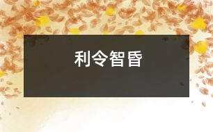 利令智昏