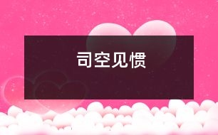 司空見慣