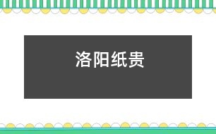洛陽(yáng)紙貴