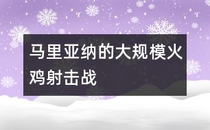 馬里亞納的大規(guī)?；痣u射擊戰(zhàn)