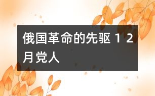 俄國革命的先驅１２月黨人