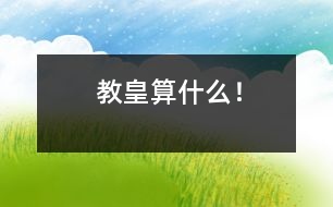 教皇算什么！