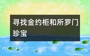 尋找“金約柜”和“所羅門(mén)珍寶”