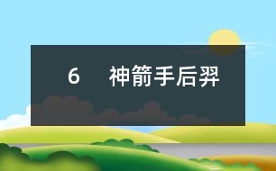 6 神箭手后羿
