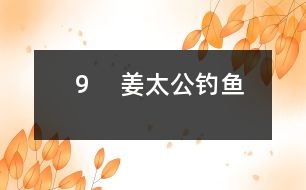 9 姜太公釣魚(yú)