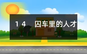 14 囚車里的人才