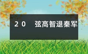 20 弦高智退秦軍