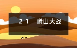 21 崤山大戰(zhàn)
