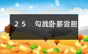 25 勾踐臥薪嘗膽