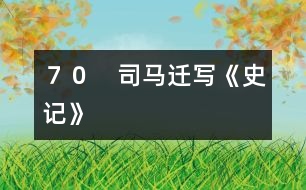 70 司馬遷寫《史記》