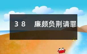 38 廉頗負(fù)荊請罪