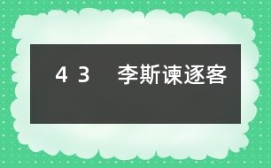 43 李斯諫逐客