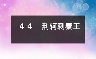 44 荊軻刺秦王