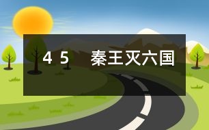 45 秦王滅六國(guó)