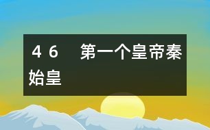 ４６　第一個皇帝秦始皇