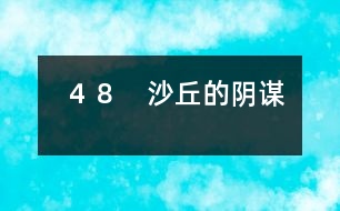 48 沙丘的陰謀