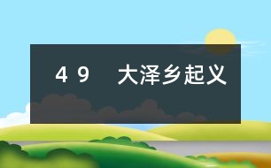 49 大澤鄉(xiāng)起義