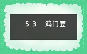 53 鴻門(mén)宴
