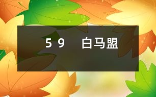 59 白馬盟
