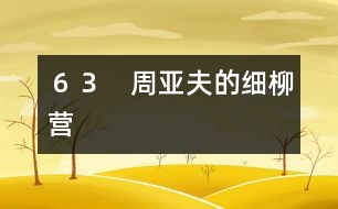 63 周亞夫的細(xì)柳營(yíng)