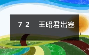 72 王昭君出塞