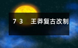 73 王莽復(fù)古改制